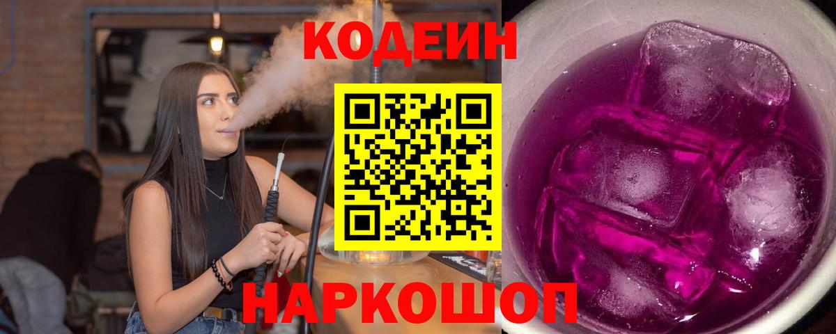 Кодеин Purple Drank  Вход с VPN  Новороссийск  Кодеин напиток Lean (лин) 