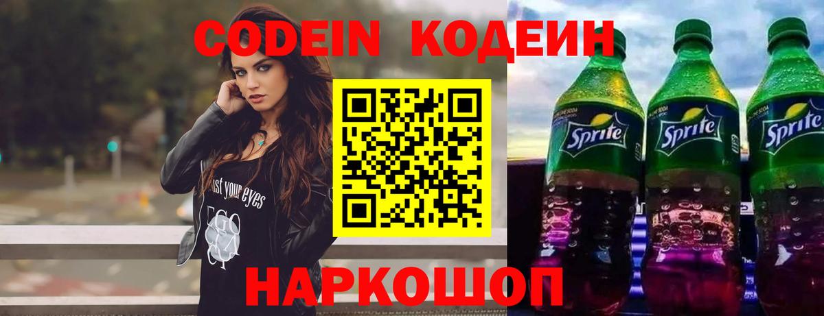 Codein напиток Lean (лин) Новороссийск